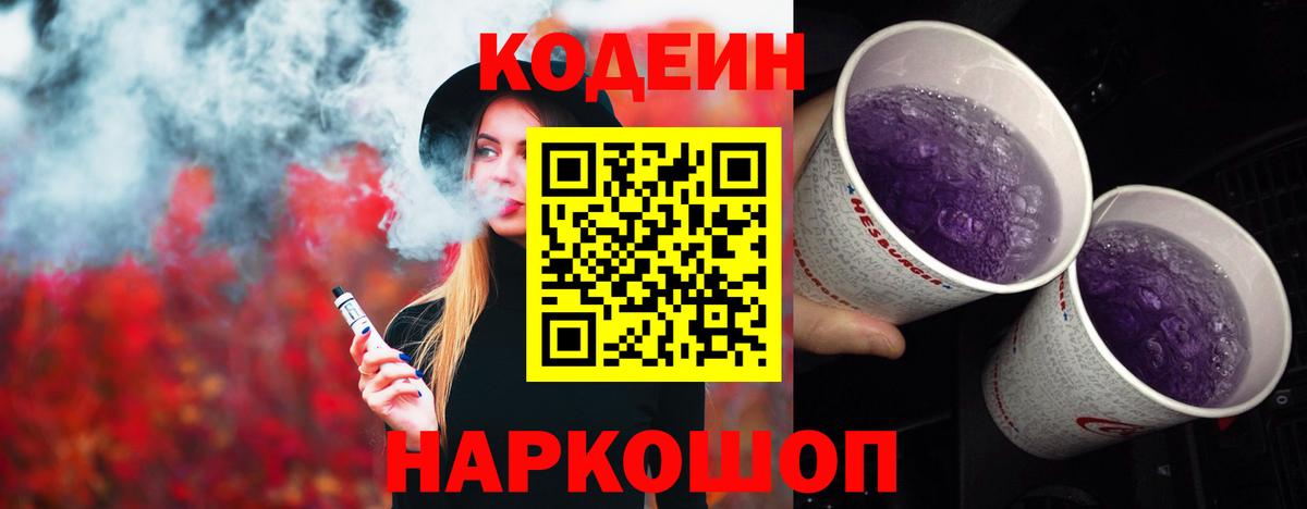 Новокуйбышевск  Кодеиновый сироп Lean напиток Lean (лин)  Вход с VPN 